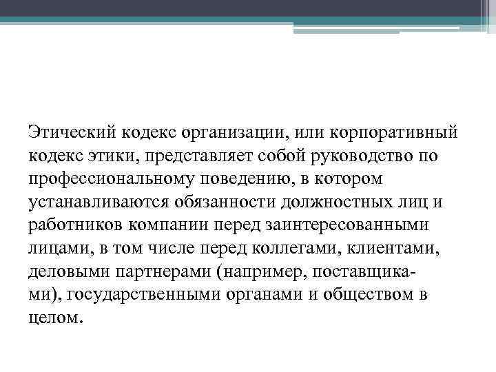 Этический кодекс организации, или корпоративный кодекс этики, представляет собой руководство по профессиональному поведению, в