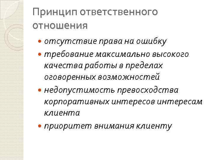 Принцип ответственного отношения отсутствие права на ошибку требование максимально высокого качества работы в пределах