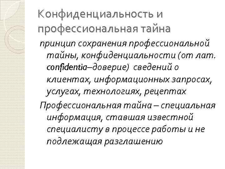 Конфиденциальность и профессиональная тайна принцип сохранения профессиональной тайны, конфиденциальности (от лат. confidentia–доверие) сведений о