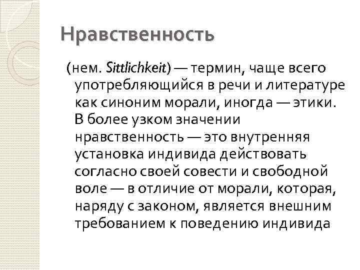 Нравственность (нем. Sittlichkeit) — термин, чаще всего употребляющийся в речи и литературе как синоним