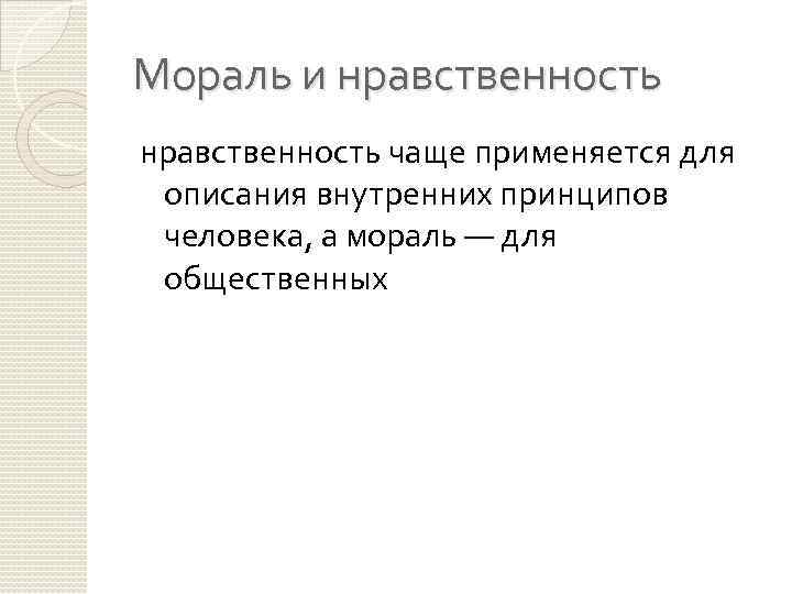 Мораль и нравственность чаще применяется для описания внутренних принципов человека, а мораль — для