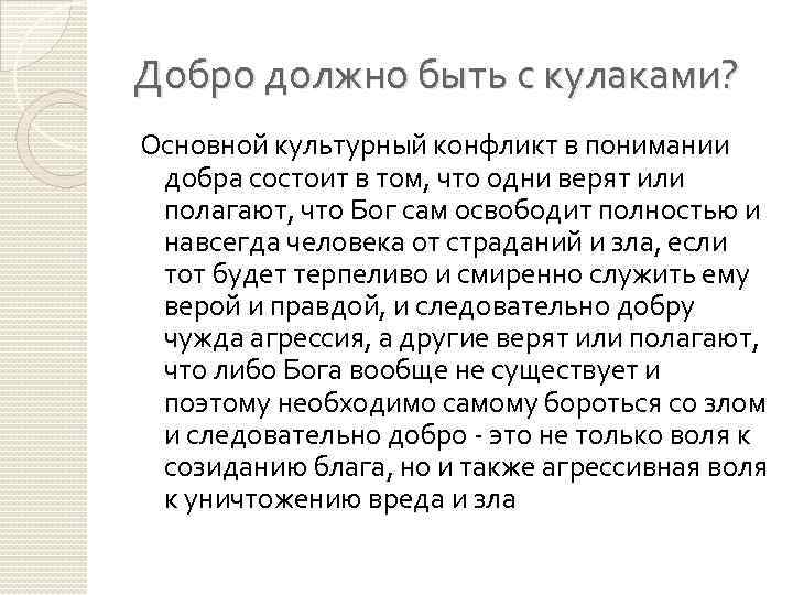 Добро должно быть просто быть. Стих про добро с кулаками. Добро не должно быть с кулаками. Добро должно быть с кулаками стихотворение. Сочинение добро должно быть с кулаками.