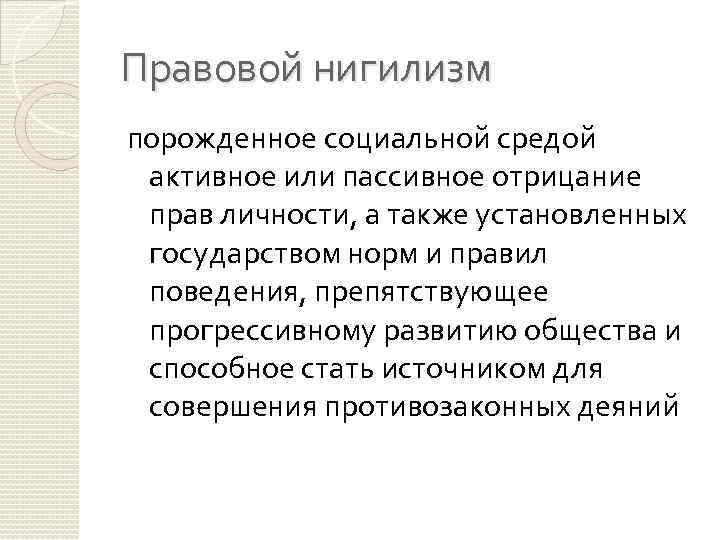 Правовой нигилизм порожденное социальной средой активное или пассивное отрицание прав личности, а также установленных