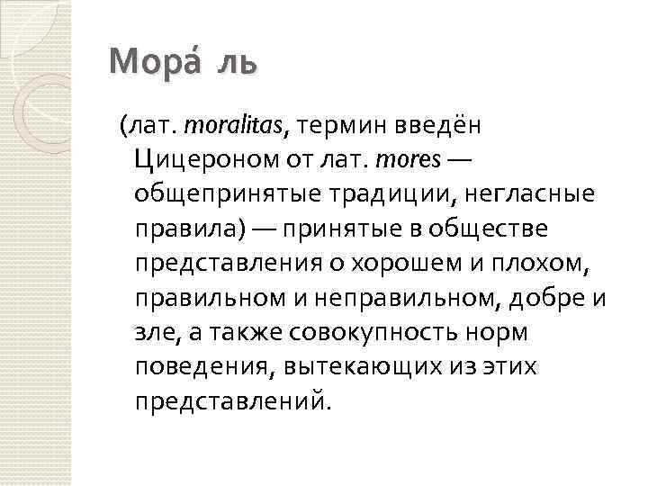 Мора ль (лат. moralitas, термин введён Цицероном от лат. mores — общепринятые традиции, негласные