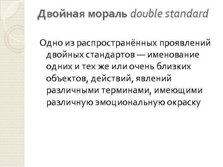 Двойная мораль double standard Одно из распространённых проявлений двойных стандартов — именование одних и