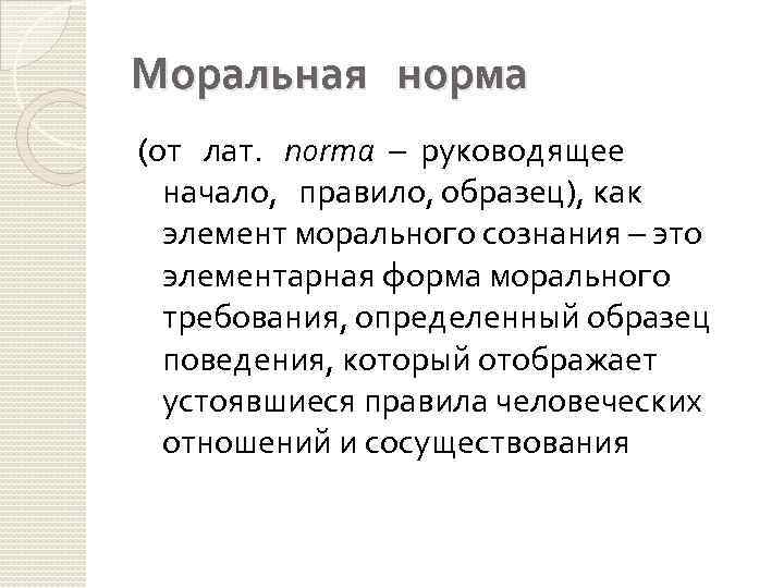 Моральная норма (от лат. norma – руководящее начало, правило, образец), как элемент морального сознания