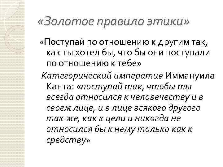  «Золотое правило этики» «Поступай по отношению к другим так, как ты хотел бы,