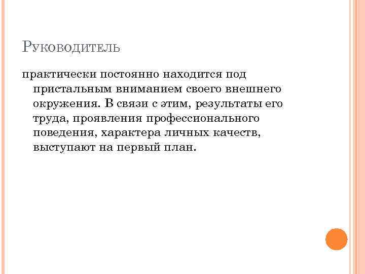 РУКОВОДИТЕЛЬ практически постоянно находится под пристальным вниманием своего внешнего окружения. В связи с этим,