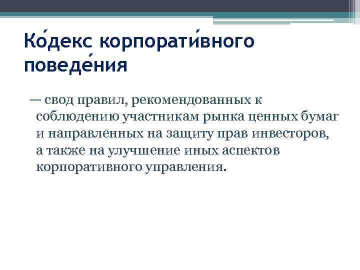 Ко декс корпорати вного поведе ния — свод правил, рекомендованных к соблюдению участникам рынка