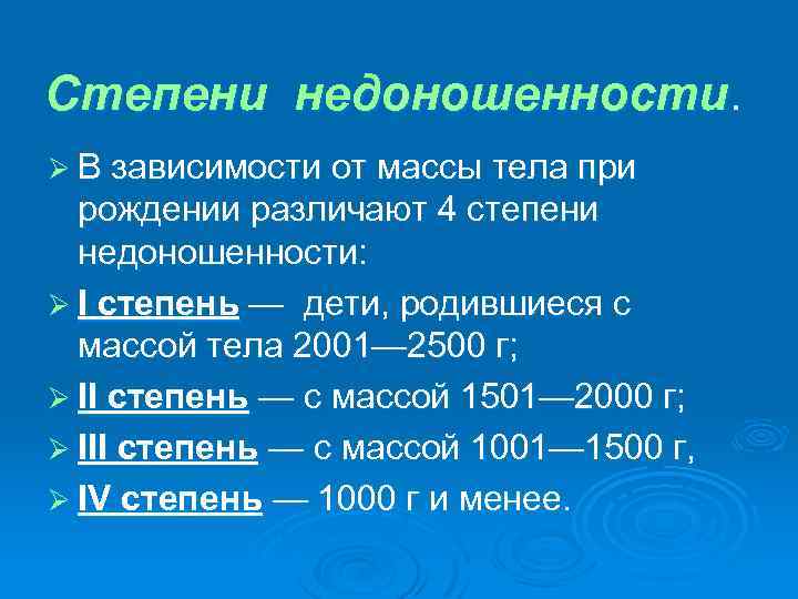 Степени недоношенности новорожденных