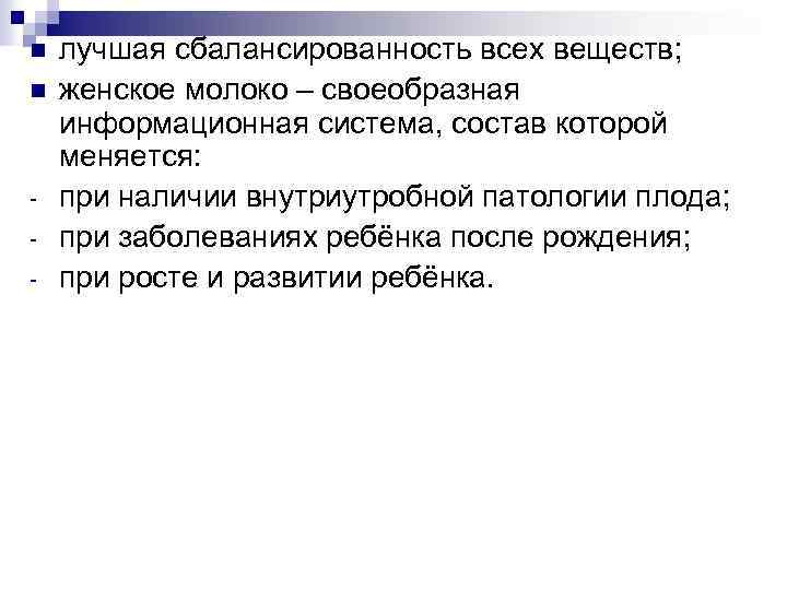 n n - лучшая сбалансированность всех веществ; женское молоко – своеобразная информационная система, состав