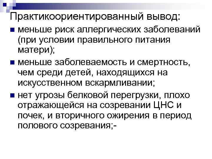 Практикоориентированный вывод: меньше риск аллергических заболеваний (при условии правильного питания матери); n меньше заболеваемость