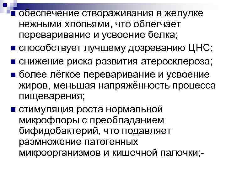 обеспечение створаживания в желудке нежными хлопьями, что облегчает переваривание и усвоение белка; n способствует