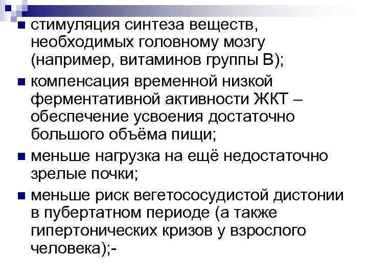 стимуляция синтеза веществ, необходимых головному мозгу (например, витаминов группы В); n компенсация временной низкой