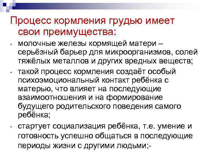 Процесс кормления грудью имеет свои преимущества: - - - молочные железы кормящей матери –