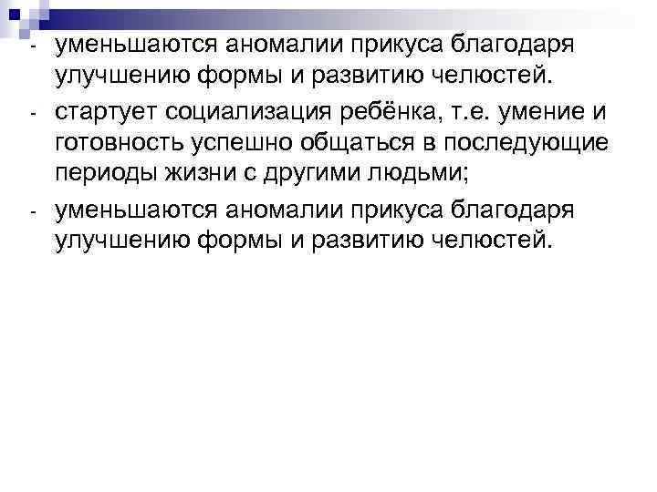 - - уменьшаются аномалии прикуса благодаря улучшению формы и развитию челюстей. стартует социализация ребёнка,