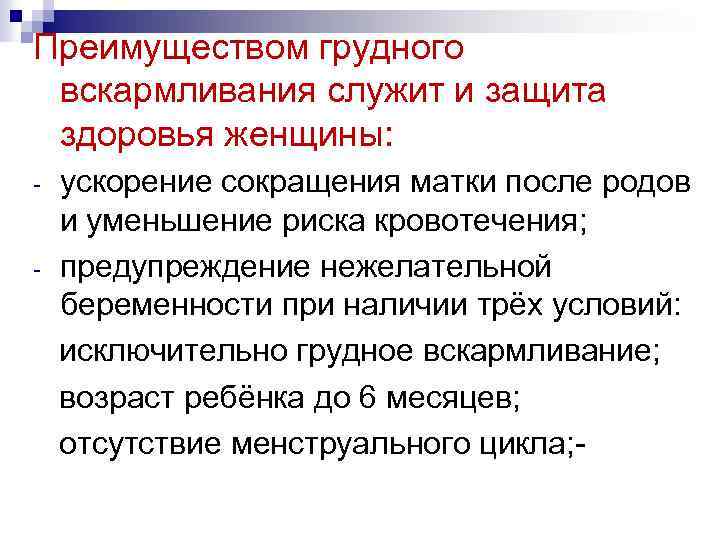 Преимуществом грудного вскармливания служит и защита здоровья женщины: - ускорение сокращения матки после родов