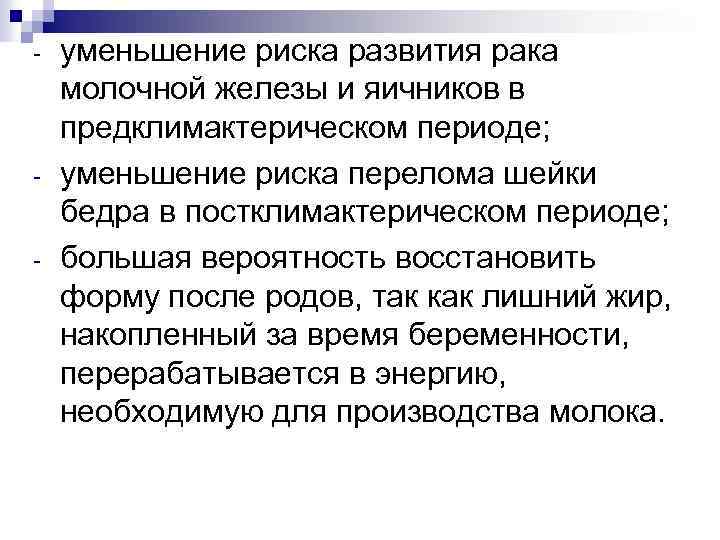 - - уменьшение риска развития рака молочной железы и яичников в предклимактерическом периоде; уменьшение