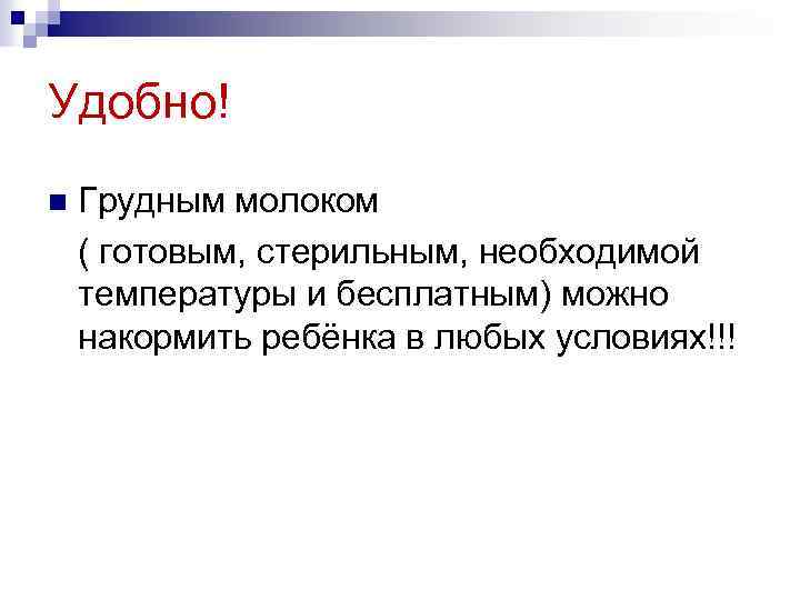 Удобно! n Грудным молоком ( готовым, стерильным, необходимой температуры и бесплатным) можно накормить ребёнка
