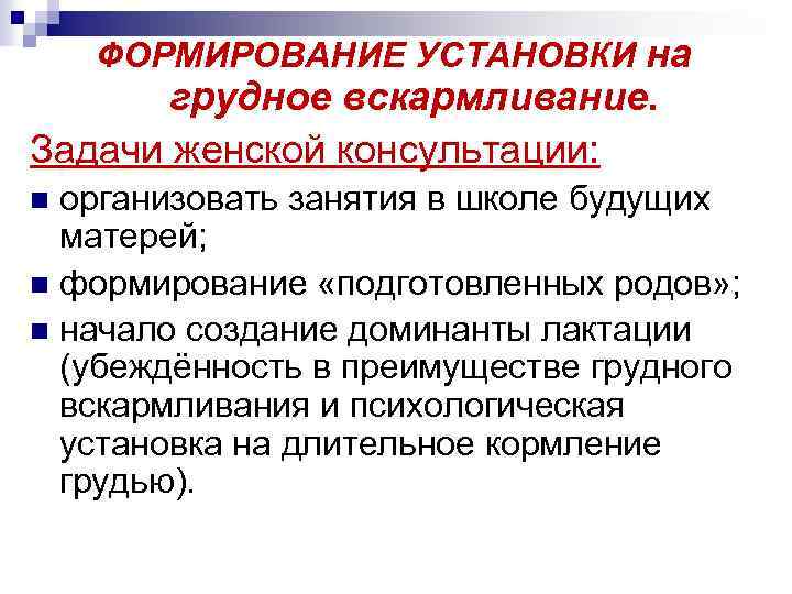 ФОРМИРОВАНИЕ УСТАНОВКИ на грудное вскармливание. Задачи женской консультации: организовать занятия в школе будущих матерей;
