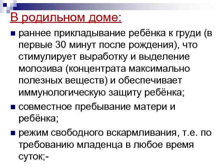 В родильном доме: раннее прикладывание ребёнка к груди (в первые 30 минут после рождения),