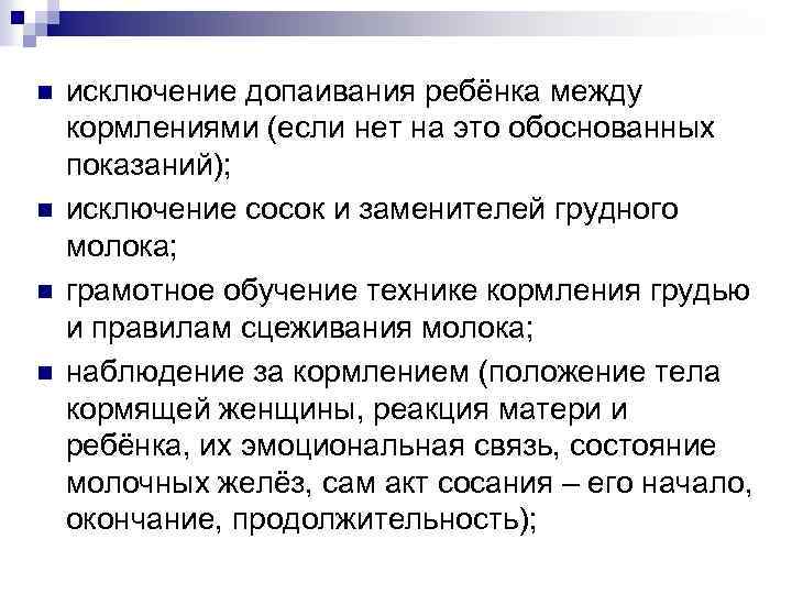 n n исключение допаивания ребёнка между кормлениями (если нет на это обоснованных показаний); исключение