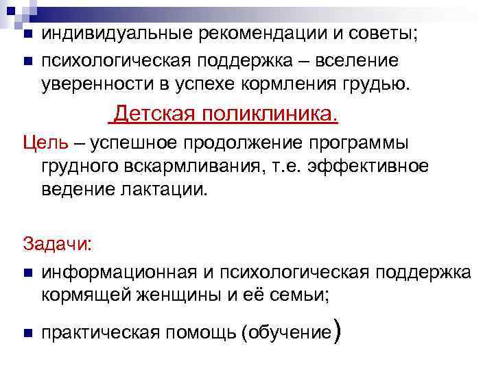 n n индивидуальные рекомендации и советы; психологическая поддержка – вселение уверенности в успехе кормления