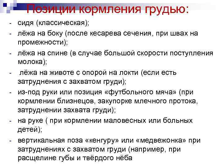 Позиции кормления грудью: - - сидя (классическая); лёжа на боку (после кесарева сечения, при