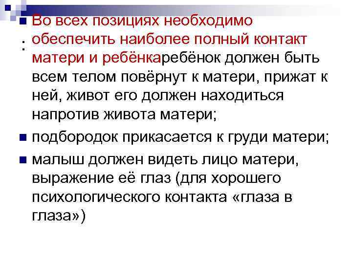Во всех позициях необходимо : обеспечить наиболее полный контакт матери и ребёнкаребёнок должен быть