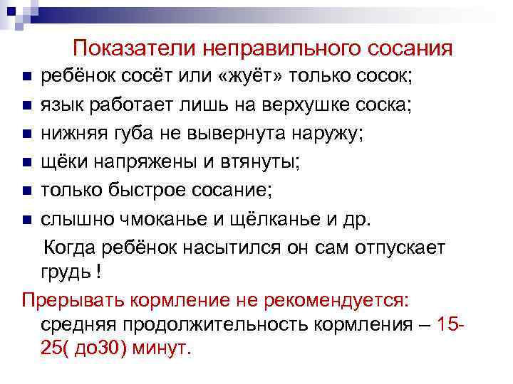 Показатели неправильного сосания ребёнок сосёт или «жуёт» только сосок; n язык работает лишь на