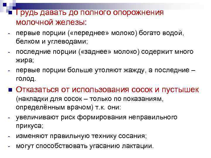 n Грудь давать до полного опорожнения молочной железы: - первые порции ( «переднее» молоко)