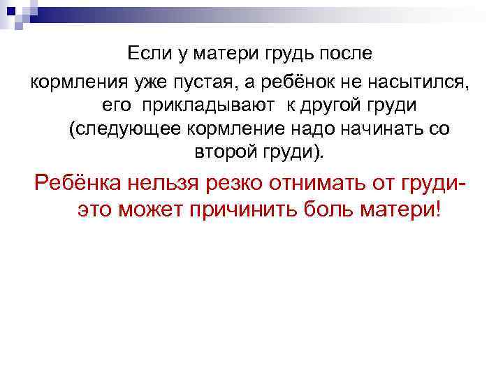 Если у матери грудь после кормления уже пустая, а ребёнок не насытился, его прикладывают