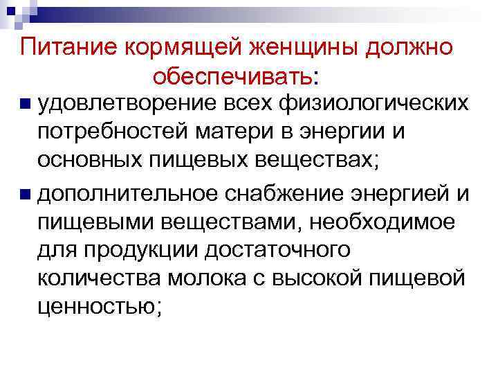Питание кормящей женщины должно обеспечивать: n удовлетворение всех физиологических потребностей матери в энергии и