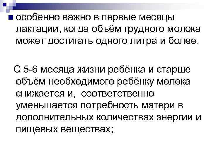 n особенно важно в первые месяцы лактации, когда объём грудного молока может достигать одного