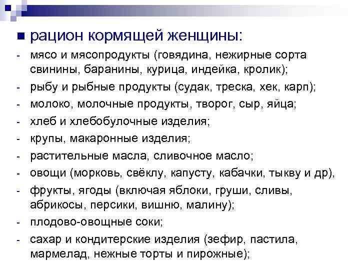 n рацион кормящей женщины: - мясо и мясопродукты (говядина, нежирные сорта свинины, баранины, курица,