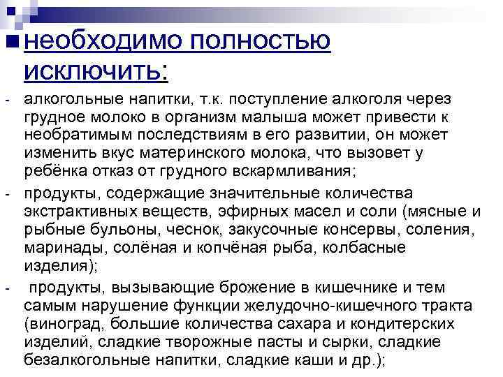 n необходимо исключить: - - - полностью алкогольные напитки, т. к. поступление алкоголя через