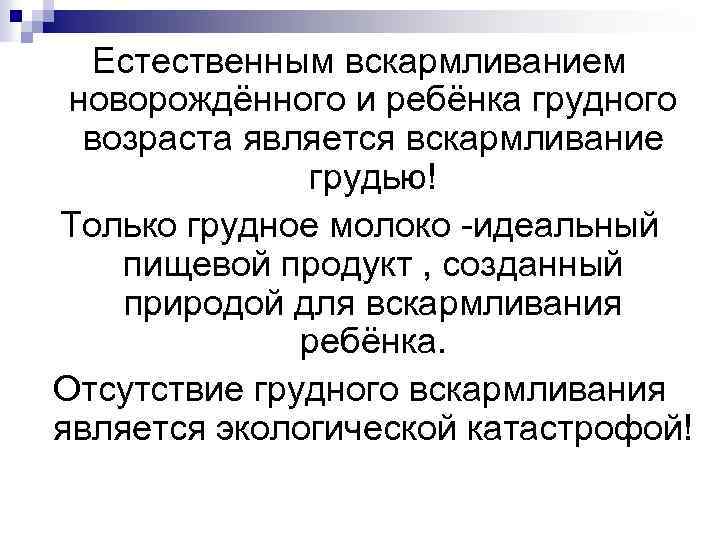Естественным вскармливанием новорождённого и ребёнка грудного возраста является вскармливание грудью! Только грудное молоко -идеальный