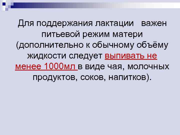 Для поддержания лактации важен питьевой режим матери (дополнительно к обычному объёму жидкости следует выпивать