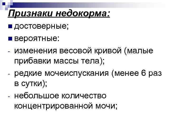 Признаки недокорма: n достоверные; n вероятные: - изменения весовой кривой (малые прибавки массы тела);