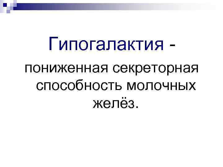 Гипогалактия пониженная секреторная способность молочных желёз. 