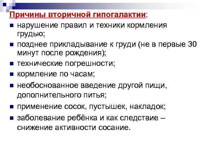Причины вторичной гипогалактии: n нарушение правил и техники кормления грудью; n позднее прикладывание к