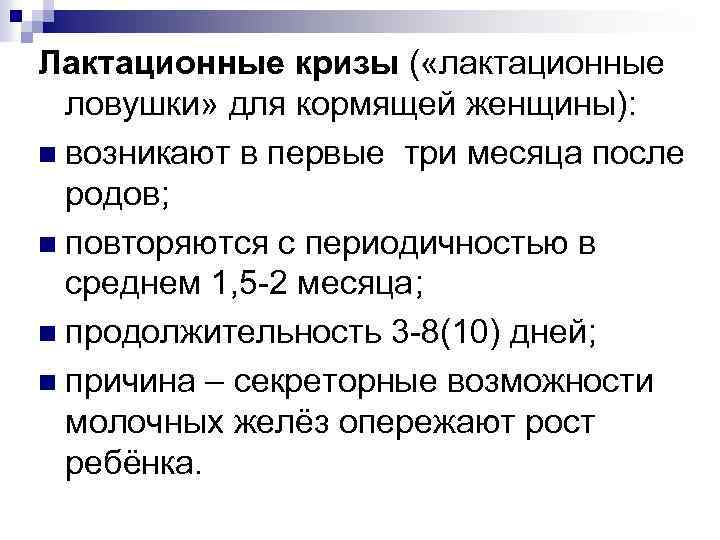 Лактационные кризы ( «лактационные ловушки» для кормящей женщины): n возникают в первые три месяца