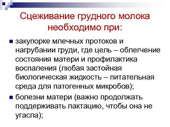 Сцеживание грудного молока необходимо при: закупорке млечных протоков и нагрубании груди, где цель –