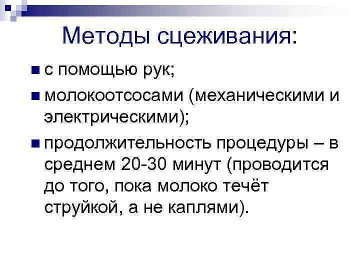 Методы сцеживания: nс помощью рук; n молокоотсосами (механическими и электрическими); n продолжительность процедуры –