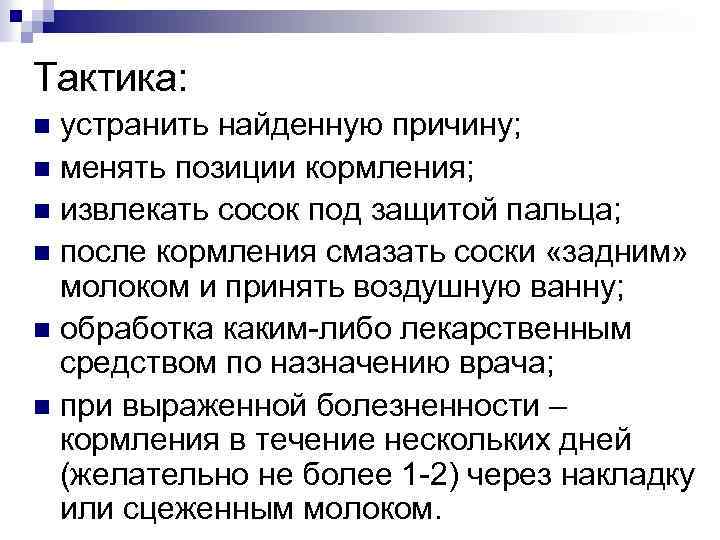 Тактика: устранить найденную причину; n менять позиции кормления; n извлекать сосок под защитой пальца;