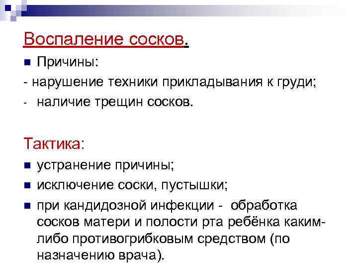 Воспаление сосков. Причины: - нарушение техники прикладывания к груди; - наличие трещин сосков. n