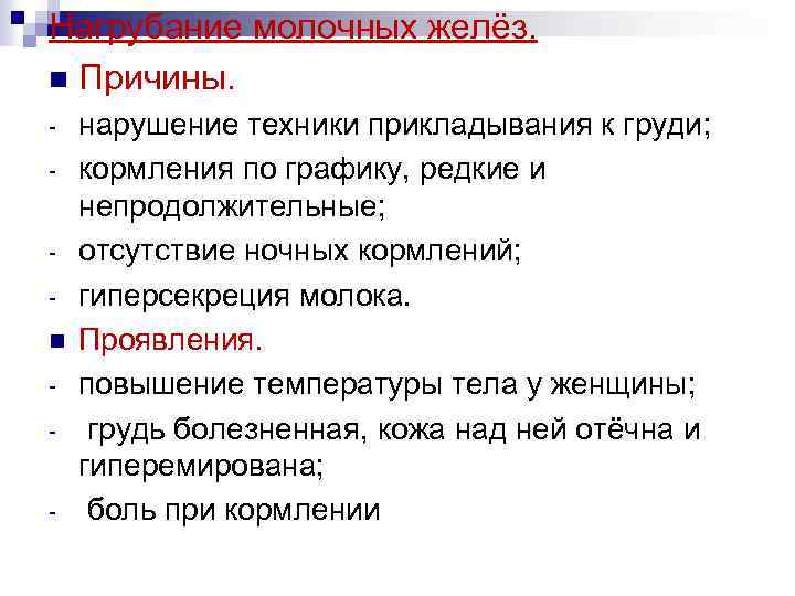 Нагрубание молочных желёз. n Причины. n - нарушение техники прикладывания к груди; кормления по