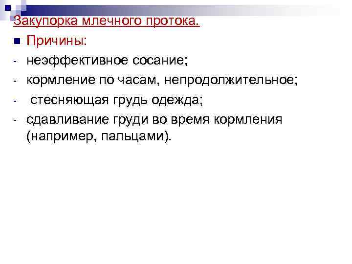 Закупорка млечного протока. n Причины: - неэффективное сосание; - кормление по часам, непродолжительное; -