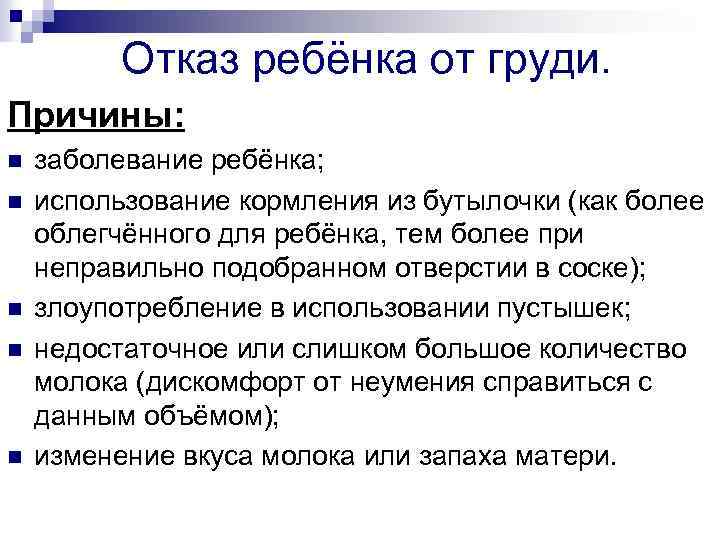 Отказ ребёнка от груди. Причины: n n n заболевание ребёнка; использование кормления из бутылочки