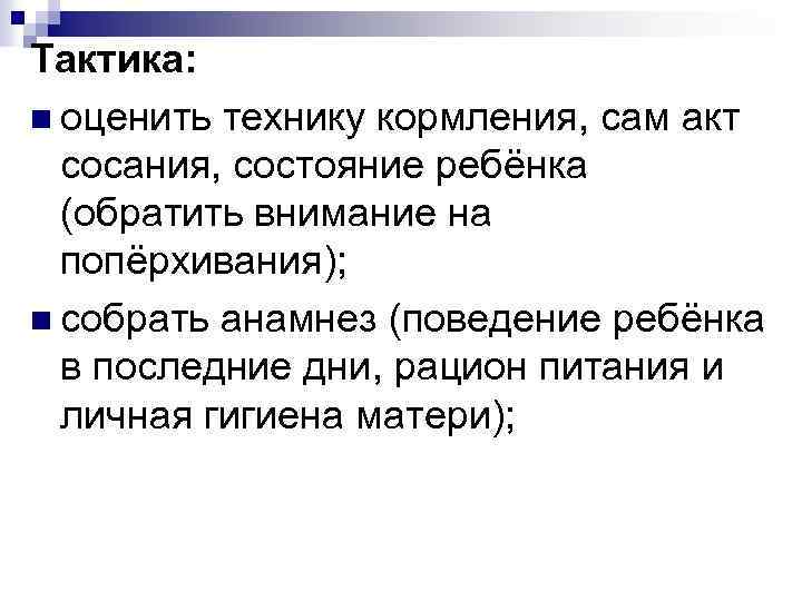 Тактика: n оценить технику кормления, сам акт сосания, состояние ребёнка (обратить внимание на попёрхивания);